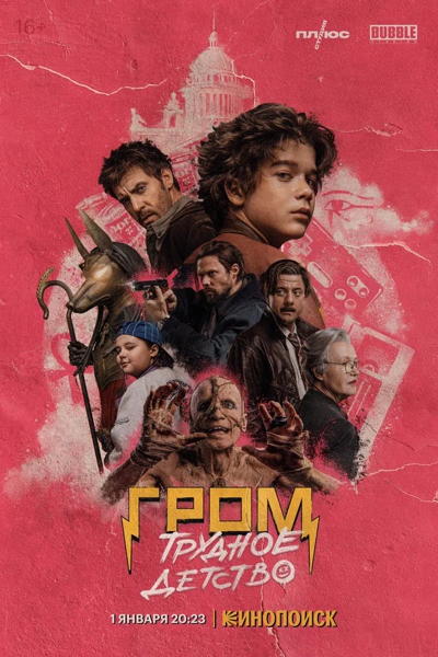 GROM : UNE ENFANCE DIFFICILE