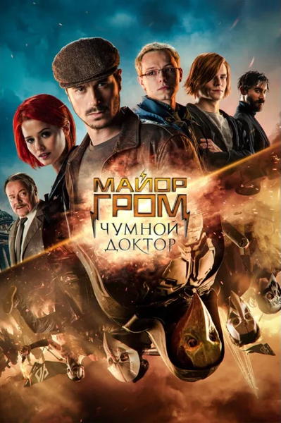 MAJOR GROM : LE DOCTEUR DE PESTE